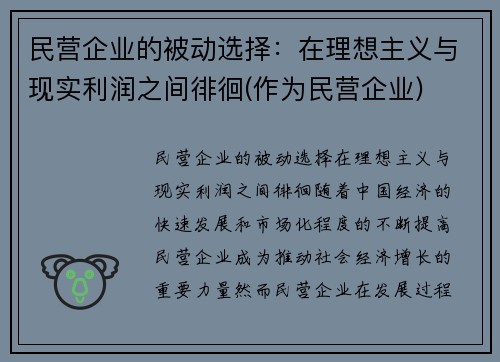 民营企业的被动选择：在理想主义与现实利润之间徘徊(作为民营企业)