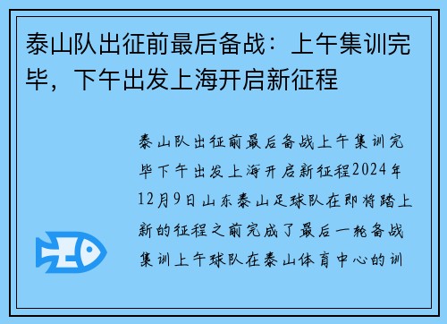 泰山队出征前最后备战：上午集训完毕，下午出发上海开启新征程