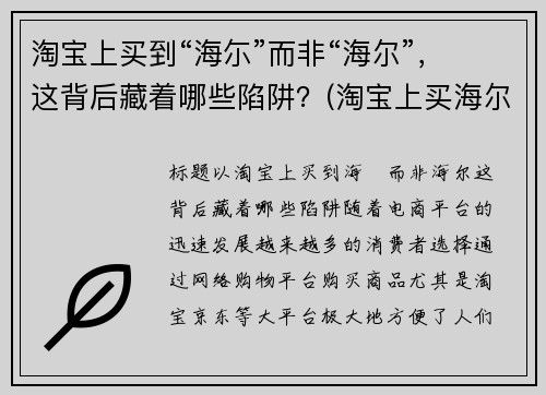 淘宝上买到“海尓”而非“海尔”，这背后藏着哪些陷阱？(淘宝上买海尔是正品吗)