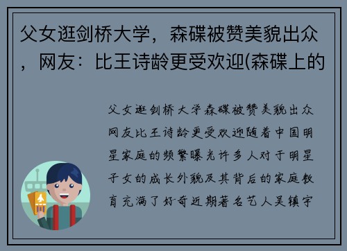 父女逛剑桥大学，森碟被赞美貌出众，网友：比王诗龄更受欢迎(森碟上的什么学校)