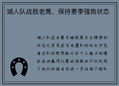 湖人队战胜老鹰，保持赛季强势状态