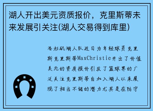 湖人开出美元资质报价，克里斯蒂未来发展引关注(湖人交易得到库里)