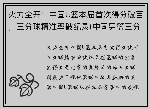 火力全开！中国U篮本届首次得分破百，三分球精准率破纪录(中国男篮三分球命中率)