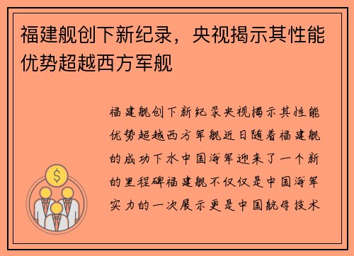 福建舰创下新纪录，央视揭示其性能优势超越西方军舰