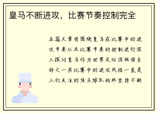 皇马不断进攻，比赛节奏控制完全
