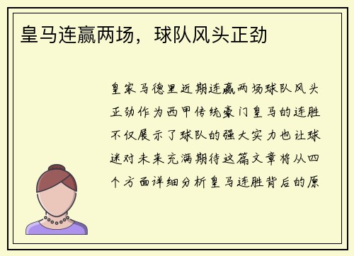 皇马连赢两场，球队风头正劲