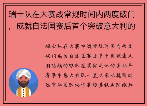 瑞士队在大赛战常规时间内两度破门，成就自法国赛后首个突破意大利的球队