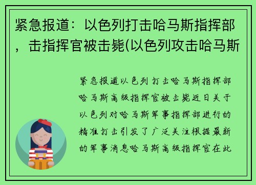 紧急报道：以色列打击哈马斯指挥部，击指挥官被击毙(以色列攻击哈马斯大楼)
