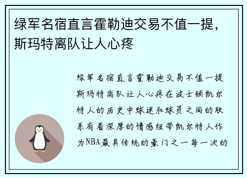 绿军名宿直言霍勒迪交易不值一提，斯玛特离队让人心疼