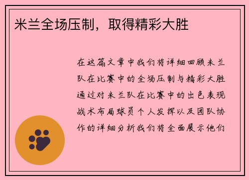 米兰全场压制，取得精彩大胜