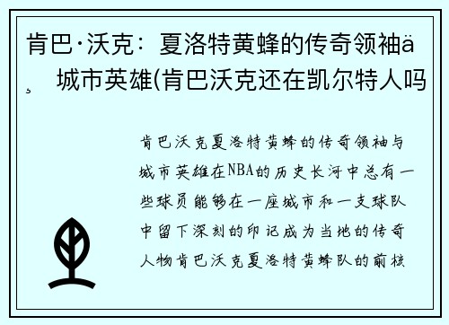 肯巴·沃克：夏洛特黄蜂的传奇领袖与城市英雄(肯巴沃克还在凯尔特人吗)