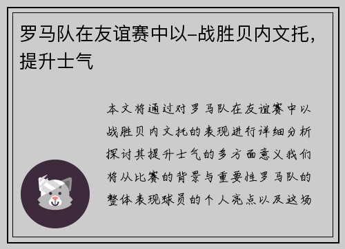 罗马队在友谊赛中以-战胜贝内文托，提升士气