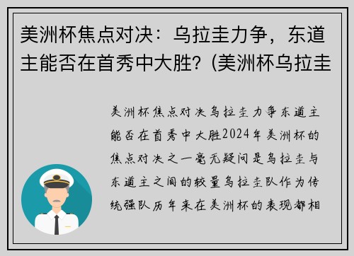 美洲杯焦点对决：乌拉圭力争，东道主能否在首秀中大胜？(美洲杯乌拉圭智利)