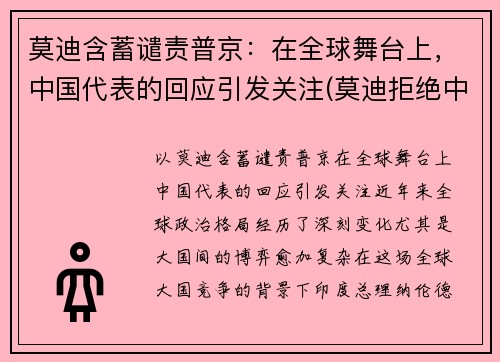 莫迪含蓄谴责普京：在全球舞台上，中国代表的回应引发关注(莫迪拒绝中国)