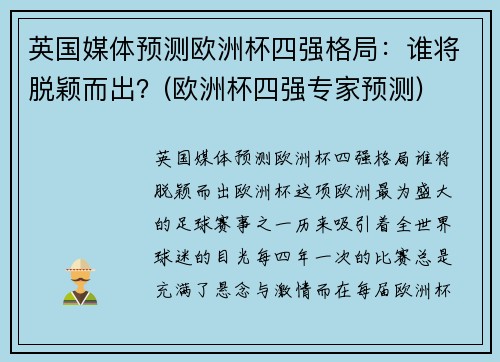 英国媒体预测欧洲杯四强格局：谁将脱颖而出？(欧洲杯四强专家预测)
