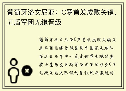 葡萄牙洛文尼亚：C罗首发成败关键，五盾军团无缘晋级