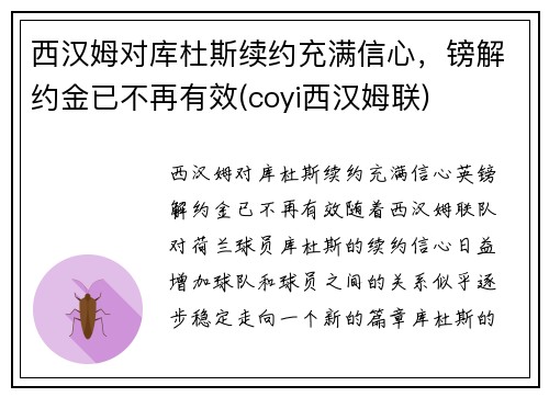 西汉姆对库杜斯续约充满信心，镑解约金已不再有效(coyi西汉姆联)