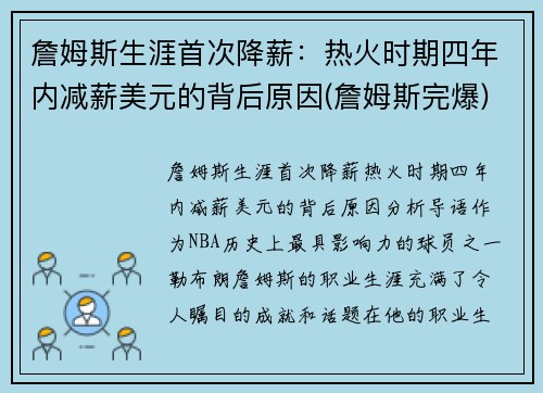 詹姆斯生涯首次降薪：热火时期四年内减薪美元的背后原因(詹姆斯完爆)