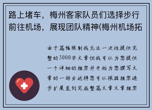 路上堵车，梅州客家队员们选择步行前往机场，展现团队精神(梅州机场拓展新航线最新消息)