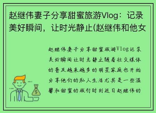 赵继伟妻子分享甜蜜旅游Vlog：记录美好瞬间，让时光静止(赵继伟和他女朋友怎么认识的)