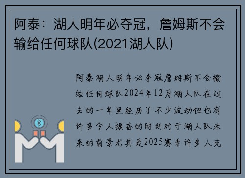 阿泰：湖人明年必夺冠，詹姆斯不会输给任何球队(2021湖人队)