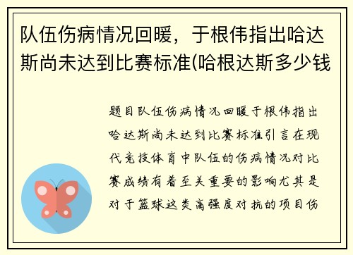 队伍伤病情况回暖，于根伟指出哈达斯尚未达到比赛标准(哈根达斯多少钱)