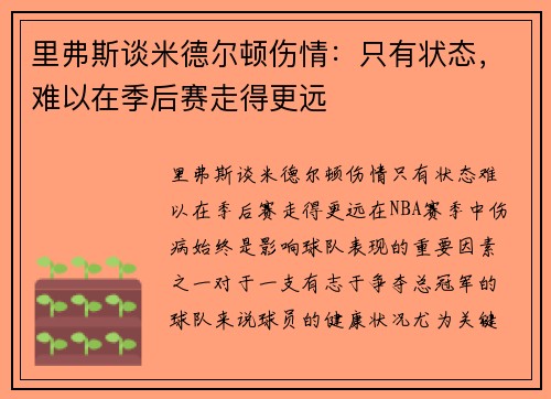 里弗斯谈米德尔顿伤情：只有状态，难以在季后赛走得更远