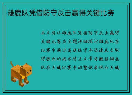 雄鹿队凭借防守反击赢得关键比赛