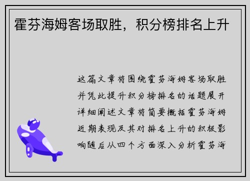 霍芬海姆客场取胜，积分榜排名上升