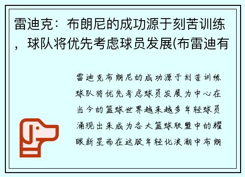雷迪克：布朗尼的成功源于刻苦训练，球队将优先考虑球员发展(布雷迪有多强)