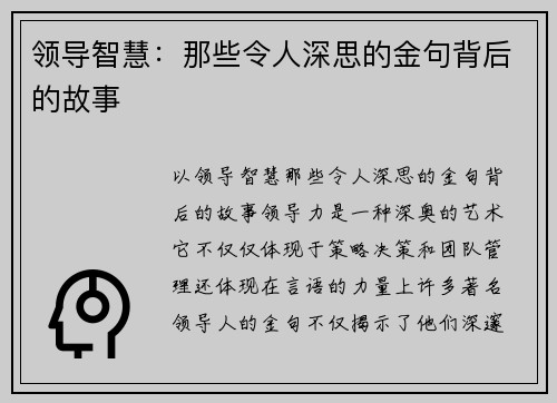 领导智慧：那些令人深思的金句背后的故事
