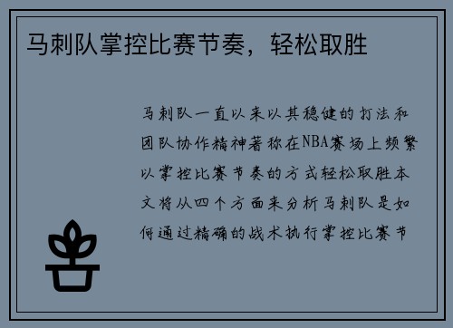 马刺队掌控比赛节奏，轻松取胜