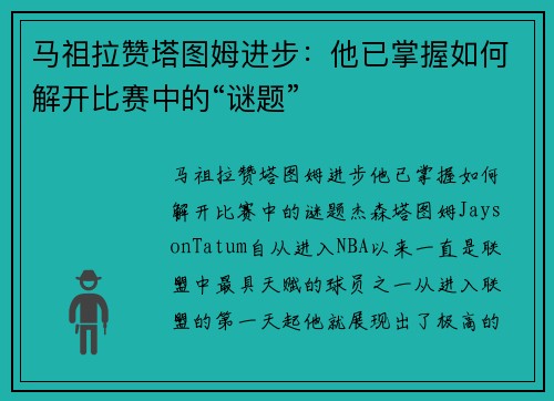 马祖拉赞塔图姆进步：他已掌握如何解开比赛中的“谜题”