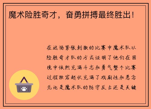魔术险胜奇才，奋勇拼搏最终胜出！