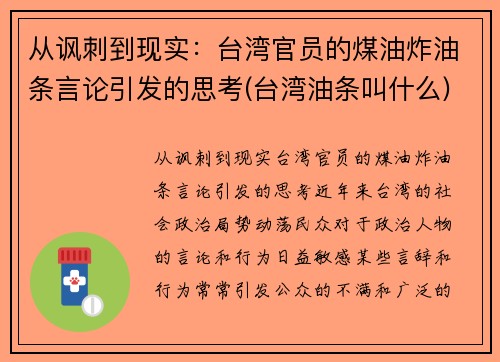 从讽刺到现实：台湾官员的煤油炸油条言论引发的思考(台湾油条叫什么)