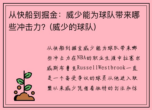 从快船到掘金：威少能为球队带来哪些冲击力？(威少的球队)