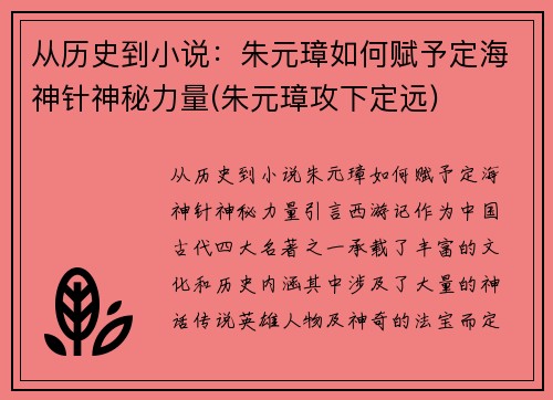 从历史到小说：朱元璋如何赋予定海神针神秘力量(朱元璋攻下定远)