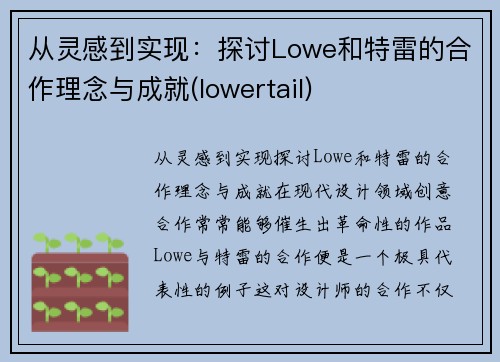从灵感到实现：探讨Lowe和特雷的合作理念与成就(lowertail)