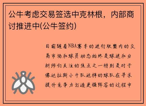 公牛考虑交易签选中克林根，内部商讨推进中(公牛签约)