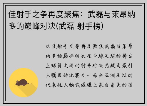 佳射手之争再度聚焦：武磊与莱昂纳多的巅峰对决(武磊 射手榜)