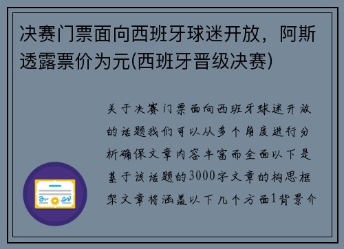 决赛门票面向西班牙球迷开放，阿斯透露票价为元(西班牙晋级决赛)