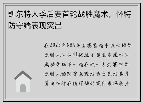 凯尔特人季后赛首轮战胜魔术，怀特防守端表现突出