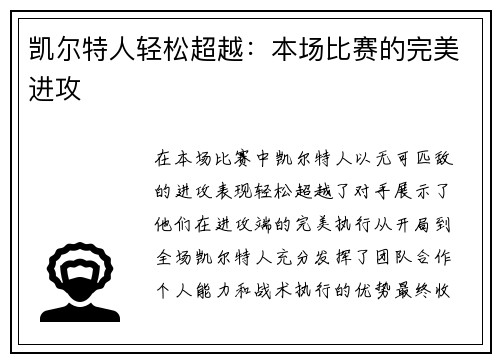 凯尔特人轻松超越：本场比赛的完美进攻
