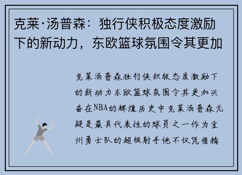 克莱·汤普森：独行侠积极态度激励下的新动力，东欧篮球氛围令其更加兴奋