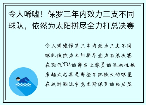 令人唏嘘！保罗三年内效力三支不同球队，依然为太阳拼尽全力打总决赛
