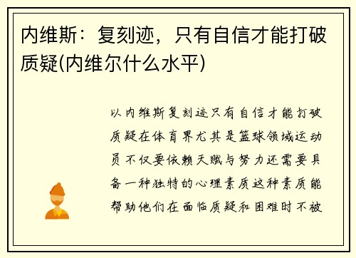 内维斯：复刻迹，只有自信才能打破质疑(内维尔什么水平)