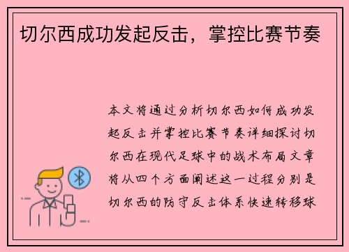 切尔西成功发起反击，掌控比赛节奏