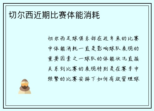 切尔西近期比赛体能消耗