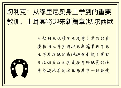 切利克：从穆里尼奥身上学到的重要教训，土耳其将迎来新篇章(切尔西欧冠穆里尼奥)