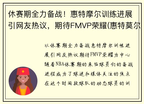 休赛期全力备战！惠特摩尔训练进展引网友热议，期待FMVP荣耀(惠特莫尔法尔惠诊所)